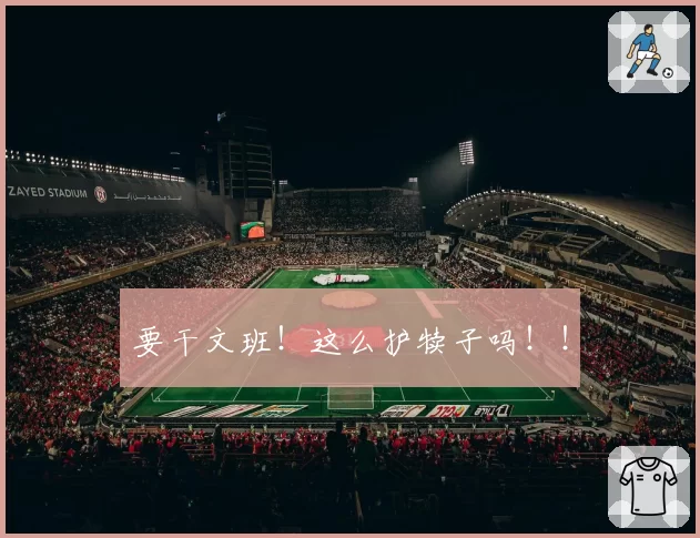 要干文班!这么护犊子吗!!