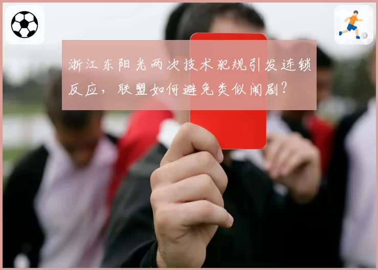 浙江东阳光两次技术犯规引发连锁反应,联盟如何避免类似闹剧?