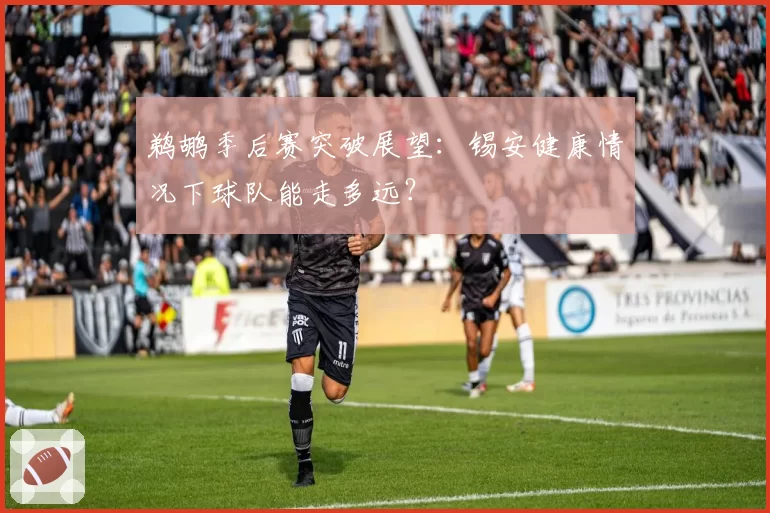 鹈鹕季后赛突破展望：锡安健康情况下球队能走多远？