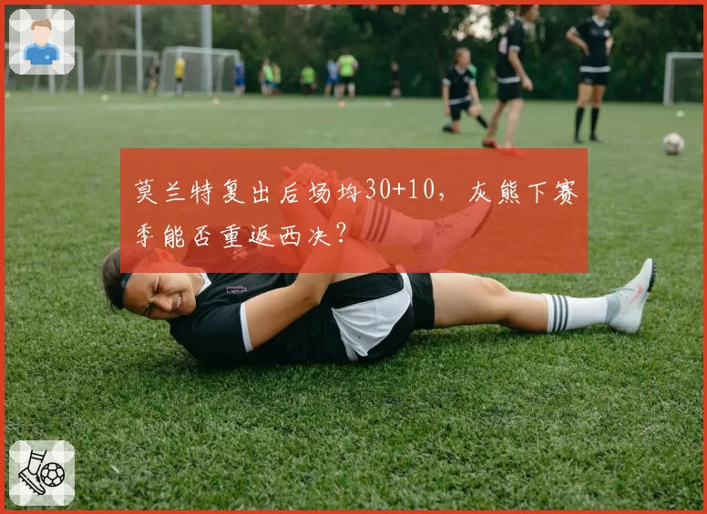 莫兰特复出后场均30+10，灰熊下赛季能否重返西决？