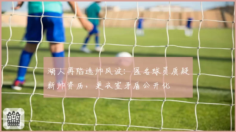 湖人再陷选帅风波：匿名球员质疑新帅资历，更衣室矛盾公开化
