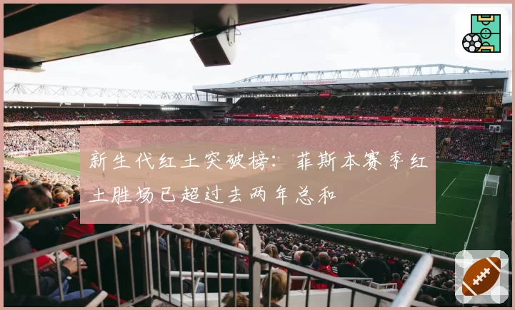新生代红土突破榜：菲斯本赛季红土胜场已超过去两年总和