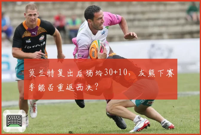 莫兰特复出后场均30+10,灰熊下赛季能否重返西决?
