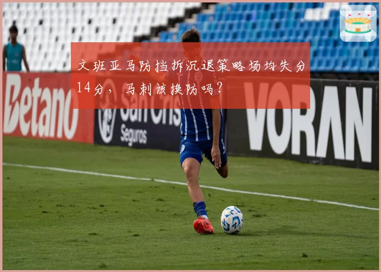文班亚马防挡拆沉退策略场均失分14分，马刺该换防吗？